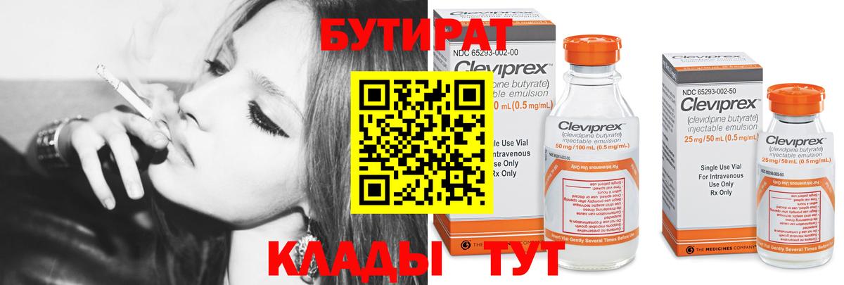 БУТИРАТ Butirat Железногорск