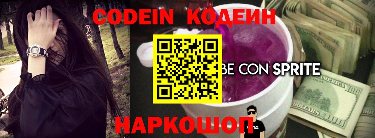 Железногорск  Codein Purple Drank  Вход с VPN  Кодеин Purple Drank 
