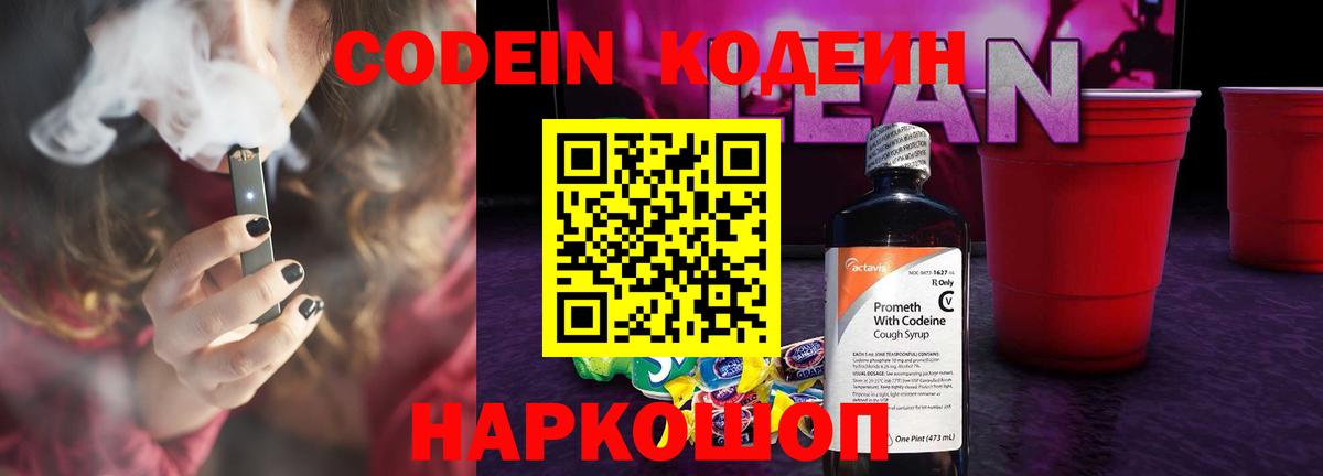 Кодеин напиток Lean (лин) Железногорск